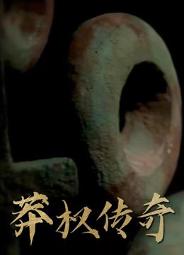 莽权传奇 2024 纪录片 海报
