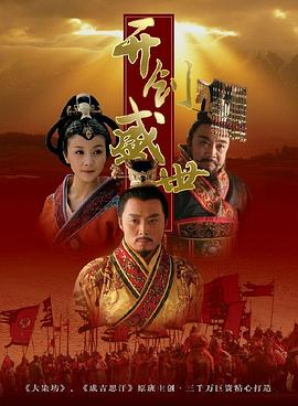 开创盛世 2006 电视剧 海报