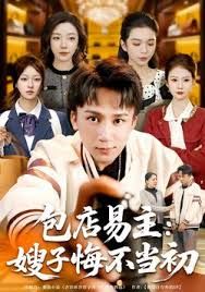 包店易主:嫂子悔不当初 2025 短剧 海报