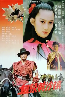 血祭黄沙镇[电影解说] 电影解说 海报