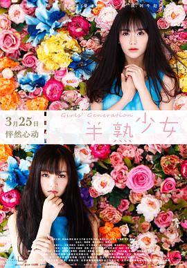 半熟少女2016 2016 电影 海报