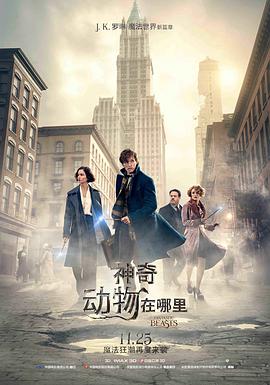 神奇动物在哪里 (国语版) 2016 电影 海报