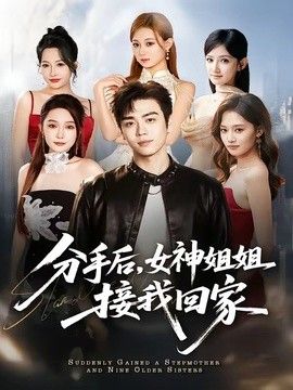 分手后,女神姐姐接我回家 2026 短剧 海报