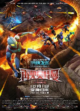 钢铁飞龙之再见奥特曼 2017 电影 海报