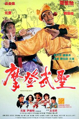 漫画威龙 1992 电影 海报