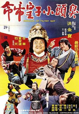 臭头小子 1978 电影 海报