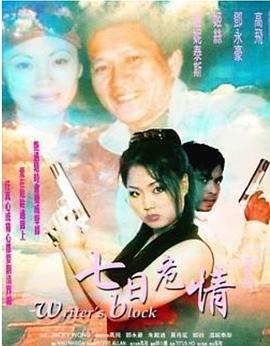 七日危情 1999 电影 海报