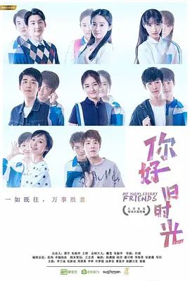 你好,旧时光 2017 电视剧 海报