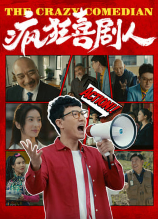 疯狂喜剧人 2025 电影 海报