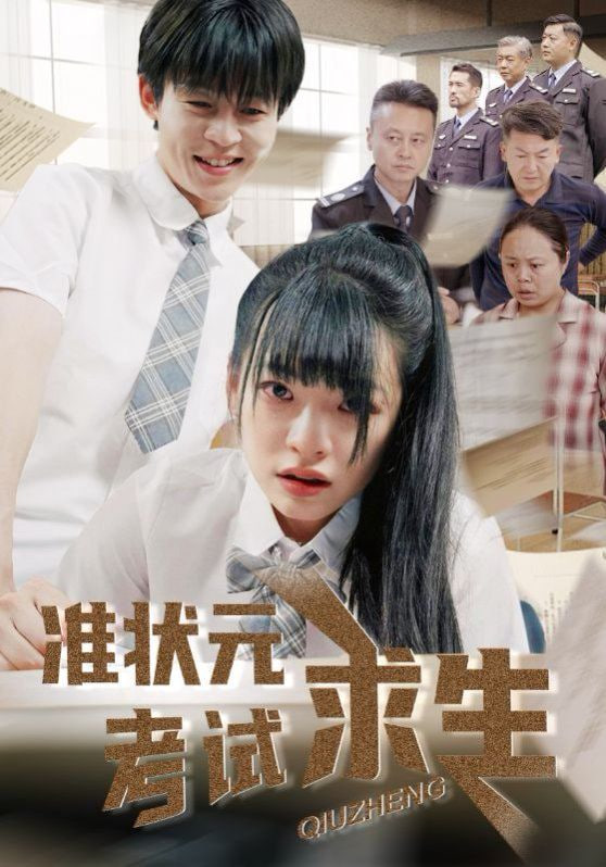 准状元考试求生 2025 短剧 海报