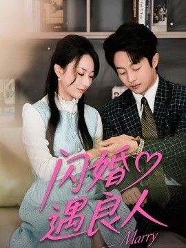 闪婚遇良人 2026 短剧 海报