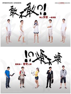 敢不敢 2012 电影 海报