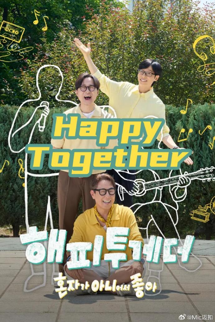 Happy Together-不是一个人真好 2026 综艺 海报