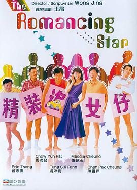 精装追女仔国语 1987 电影 海报