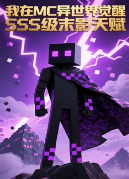 我在MC异世界觉醒SSS级末影天赋 2026 动漫 海报