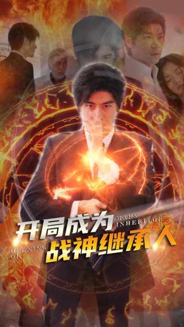 开局成为战神继承人 2024 短剧 海报