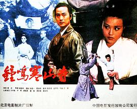 钟鸣寒山寺 1991 电影 海报