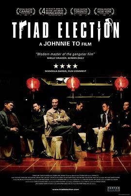 黑社会2：以和为贵粤语 2006 电影 海报