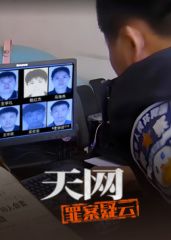 天网：罪案疑云 2025 纪录片 海报