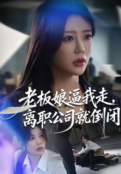 老板娘逼我走，离职公司就倒闭 2025 短剧 海报
