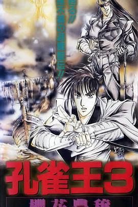 孔雀王3 樱花丰穰 1991 电影 海报