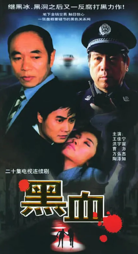 黑血 2001 电视剧 海报