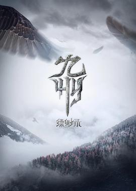 九州缥缈录 2021 动漫 海报