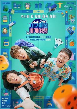 大富翁世界旅行 2023 综艺 海报