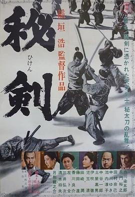 秘剑 1963 电影 海报