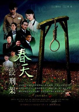 春天的绞刑架 2013 电视剧 海报
