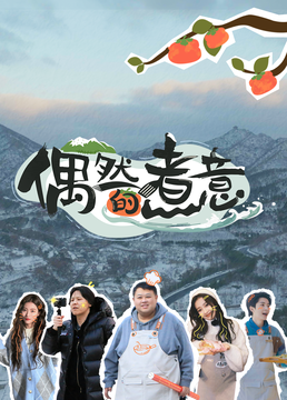 偶然的煮意 2023 综艺 海报