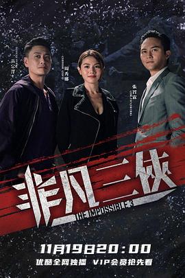 非凡三侠国语 2020 电视剧 海报