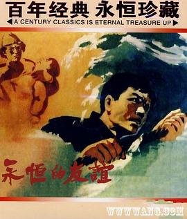 永恒的友谊 1960 电影 海报