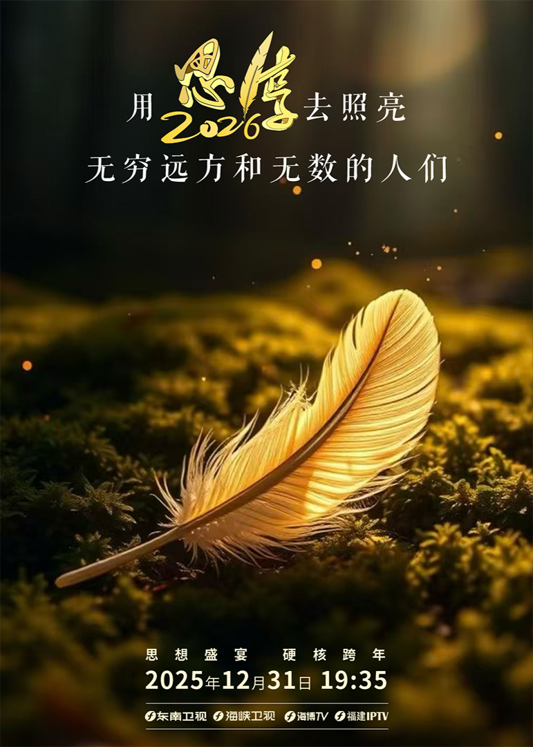 思·享2026 2025 综艺 海报