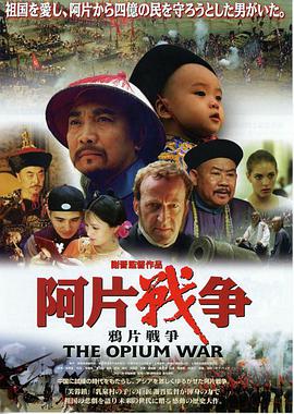 鸦片战争 1997 电影 海报