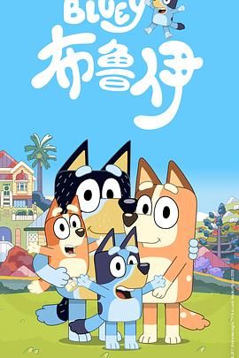 布鲁伊第一季（普通话版） 2018 动漫 海报
