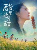 酸里透着甜 2026 电影 海报