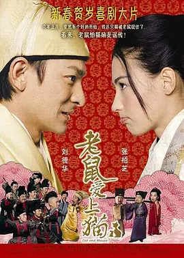 老鼠爱上猫[电影解说] 2003 电影解说 海报