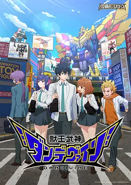 兽王武神丹帝拜恩 2026 动漫 海报