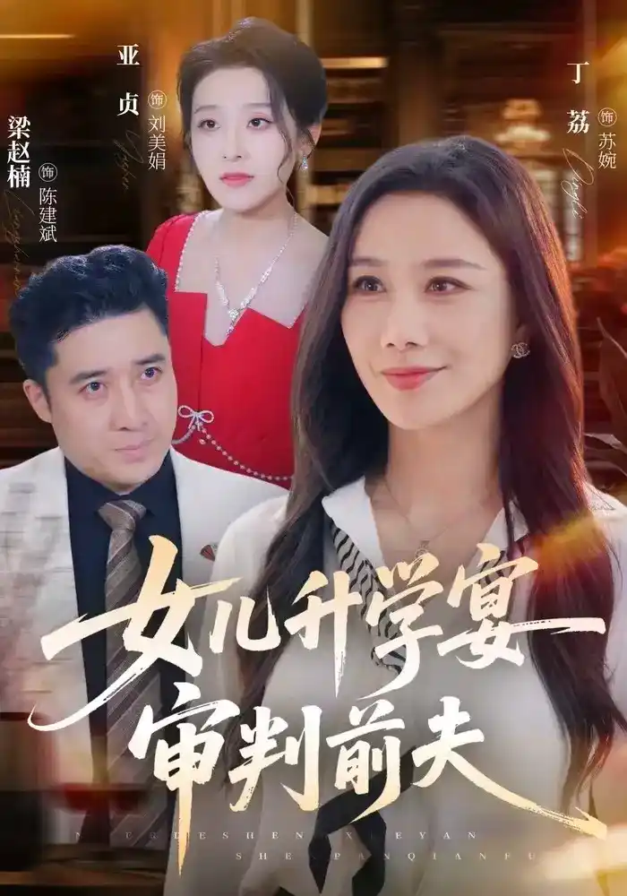 女儿升学宴审判前夫 2026 短剧 海报