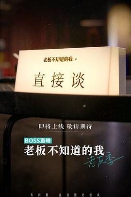 老板不知道的我 老友季 2023 纪录片 海报