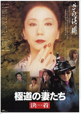 极道之妻决战 1998 电影 海报