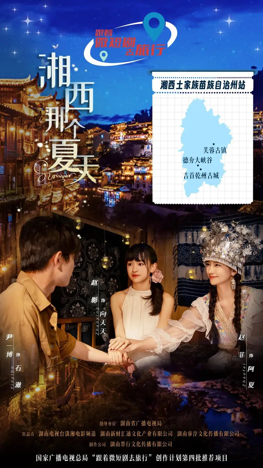 湘西那个夏天 2026 综艺 海报