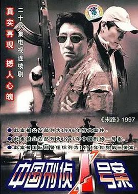 中国刑侦一号案 2002 电视剧 海报