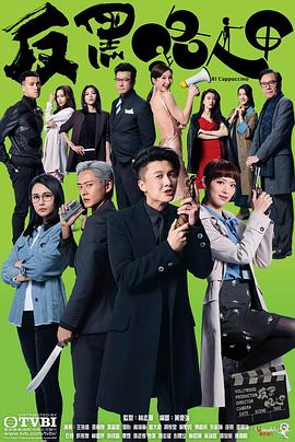 反黑路人甲粤语 2020 电视剧 海报