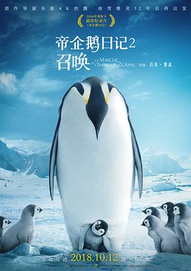 帝企鹅日记2：召唤 2017 纪录片 海报