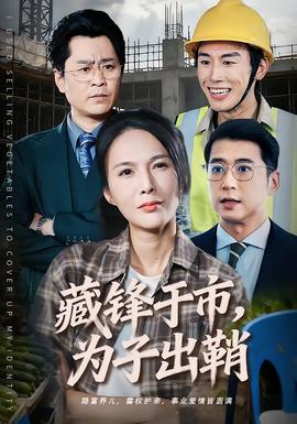 藏锋于市,为子出鞘 2025 短剧 海报