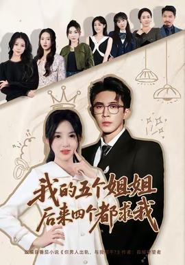 我的五个姐姐,后来四个都求我 2025 短剧 海报