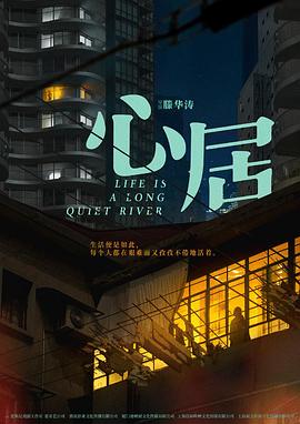 心居 2022 电视剧 海报