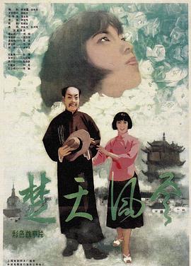 楚天风云 1981 电影 海报